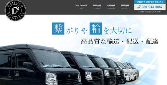 大福運送公式HPキャプチャ