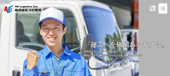 株式会社AE物流公式HPキャプチャ