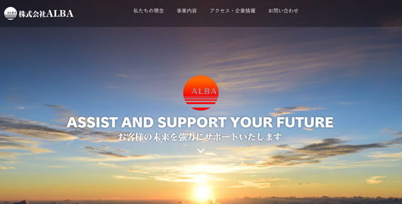 株式会社ALBA公式HPキャプチャ