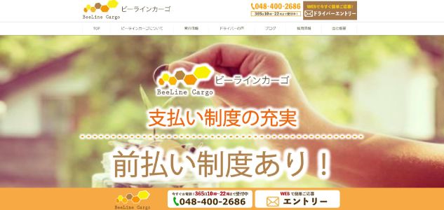 ビーラインカーゴHPキャプチャ