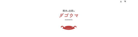 熊本の出前はダゴウマ公式HPキャプチャ