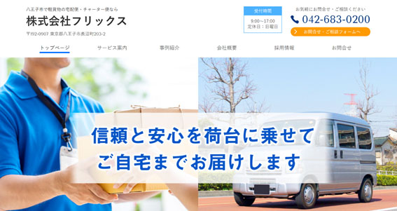 株式会社フリックス公式HPキャプチャ
