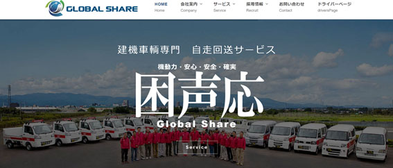 グローバルシェア株式会社公式HPキャプチャ