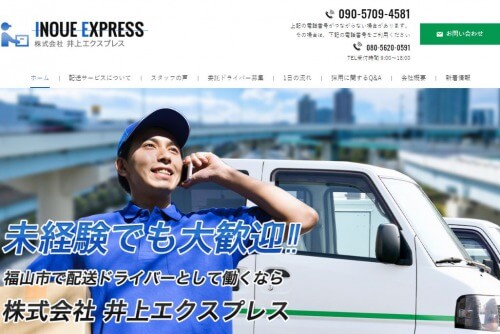 井上エクスプレス公式HPキャプチャ