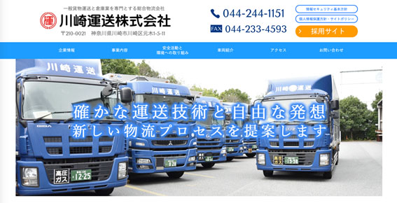 株式会社川崎運輸公式HPキャプチャ