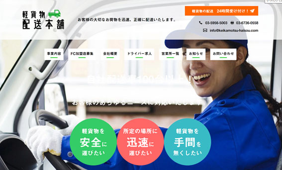 軽貨物配送本舗公式HPキャプチャ