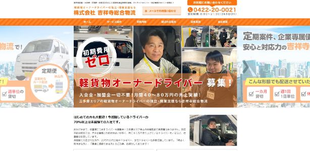 吉祥寺総合物流HPキャプチャ