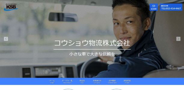 コウショウ物流HPキャプチャ