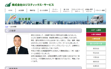 株式会社ロジスティックス・サービス公式HP