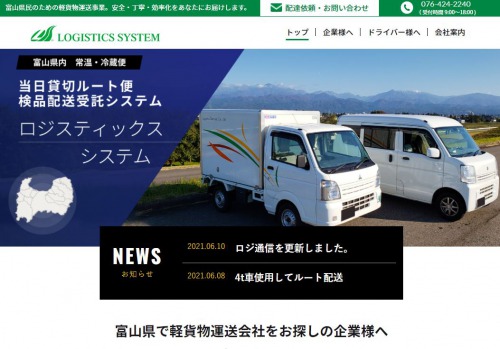 ロジスティックスシステム公式HPキャプチャ