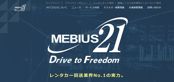 株式会社メビウス21公式HPキャプチャ