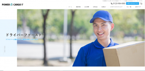 株式会社パワー・カーゴ公式HPキャプチャ