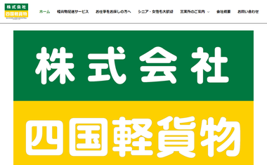 株式会社　四国軽貨物公式HP