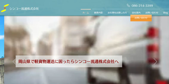 シンコー流通株式会社公式HPキャプチャ
