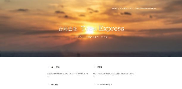 Towa ExpressHPキャプチャ